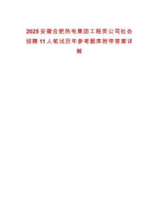 2025安徽合肥熱電集團(tuán)工程類公司社會(huì)招聘11人筆試歷年參考題庫附帶答案詳解
