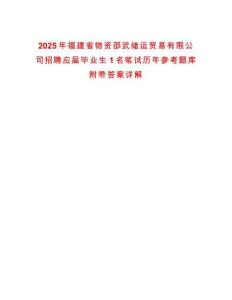 2025年福建省物資邵武儲運貿易有限公司招聘應屆畢業(yè)生1名筆試歷年參考題庫附帶答案詳解