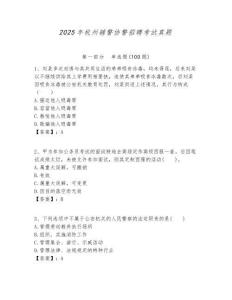 2025年杭州輔警協(xié)警招聘考試真題帶答案詳解