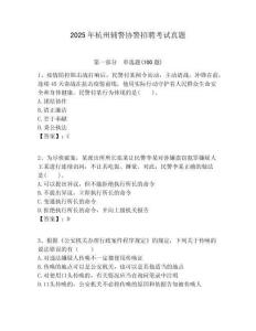 2025年杭州輔警協(xié)警招聘考試真題精編答案詳解
