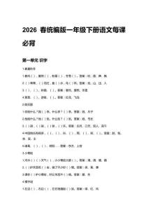 2026春統(tǒng)編版一年級下冊語文每課必背知識