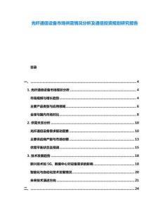 光纖通信設(shè)備市場供需情況分析及通信投資規(guī)劃研究報告