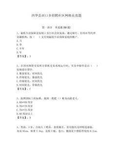 西華縣田口鄉招聘社區網格員真題附答案詳解