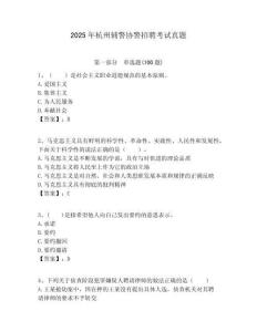 2025年杭州輔警協(xié)警招聘考試真題附答案詳解（研優(yōu)卷）