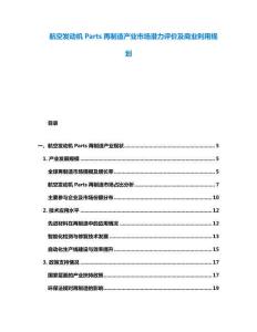 航空發(fā)動機(jī)Parts再制造產(chǎn)業(yè)市場潛力評價(jià)及商業(yè)利用規(guī)劃