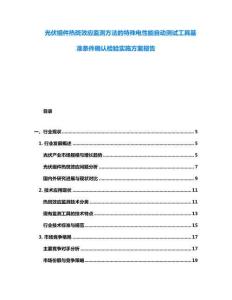光伏組件熱斑效應(yīng)監(jiān)測方法的特殊電性能自動測試工具基準(zhǔn)條件確認(rèn)檢驗實施方案報告