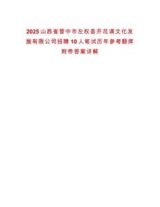 2025山西省晉中市左權(quán)縣開花調(diào)文化發(fā)展有限公司招聘10人筆試歷年參考題庫附帶答案詳解