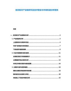 航空航天產業(yè)鏈研究及技術壁壘與市場機遇分析報告