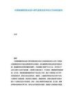 中國高端數(shù)控機床進口替代進程及技術攻關方向研究報告