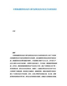 中國(guó)高端數(shù)控機(jī)床進(jìn)口替代進(jìn)程及技術(shù)攻關(guān)方向研究報(bào)告