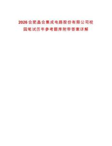 2026合肥晶合集成電路股份有限公司校園筆試歷年參考題庫附帶答案詳解
