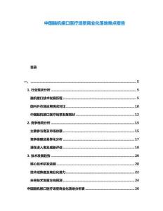 中國(guó)腦機(jī)接口醫(yī)療場(chǎng)景商業(yè)化落地難點(diǎn)報(bào)告