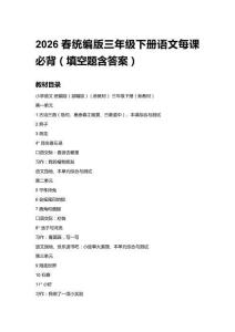 2026春統(tǒng)編版三年級下冊語文每課應背（附目錄）