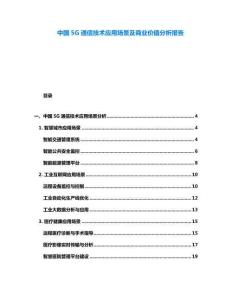中國5G通信技術應用場景及商業價值分析報告