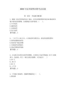 2025年杭州輔警招聘考試真題含答案詳解（基礎(chǔ)題）