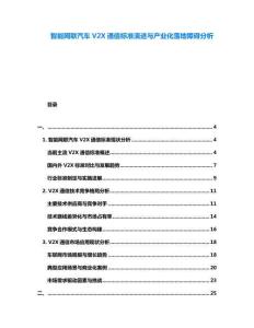 智能網(wǎng)聯(lián)汽車V2X通信標(biāo)準(zhǔn)演進(jìn)與產(chǎn)業(yè)化落地障礙分析