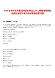 2025年焦作孟州市招聘事業(yè)單位工作人員情況筆試歷年典型考題及考點剖析附帶答案詳解