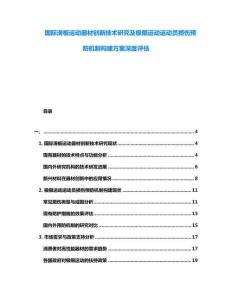 國際滑板運動器材創(chuàng)新技術研究及極限運動運動員損傷預防機制構建方案深度評估