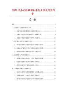 2026年各色酚醛調(diào)和漆行業(yè)深度研究報(bào)告