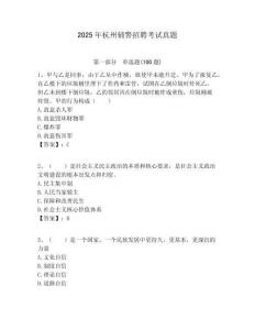 2025年杭州輔警招聘考試真題有完整答案詳解