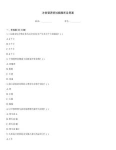 注冊(cè)營(yíng)養(yǎng)師試題題庫(kù)及答案