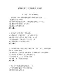 2025年杭州輔警招聘考試真題附答案詳解（模擬題）