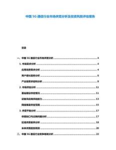 中國(guó)5G通信行業(yè)市場(chǎng)供需分析及投資風(fēng)險(xiǎn)評(píng)估報(bào)告