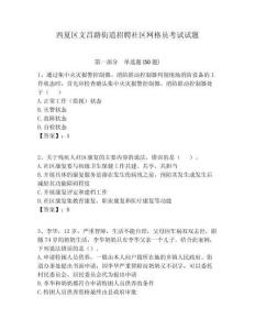 西夏區(qū)文昌路街道招聘社區(qū)網(wǎng)格員考試試題附答案詳解