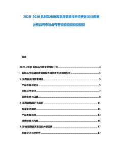 2025-2030乳制品市場(chǎng)滿意度調(diào)查報(bào)告消費(fèi)者關(guān)注因素分析品牌市場(chǎng)占有率些些些些些些些些