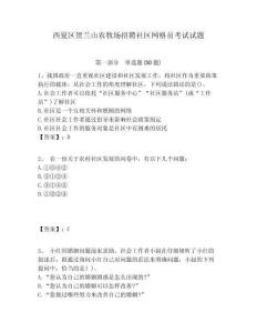 西夏區(qū)賀蘭山農(nóng)牧場招聘社區(qū)網(wǎng)格員考試試題附答案詳解