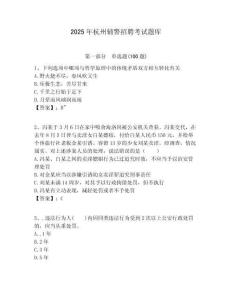 2025年杭州輔警招聘考試題庫(kù)及答案詳解（全國(guó)通用）