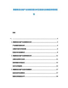 韓國物流倉儲產業(yè)發(fā)展深度分析及智能化發(fā)展趨勢預測報告