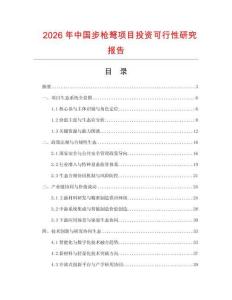 2026年中國(guó)步槍弩項(xiàng)目投資可行性研究報(bào)告