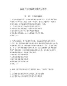 2025年杭州輔警招聘考試題庫(kù)含答案詳解（考試直接用）