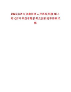 2025山西長(zhǎng)治襄垣縣人民醫(yī)院招聘30人筆試歷年典型考題及考點(diǎn)剖析附帶答案詳解