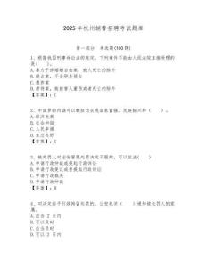 2025年杭州輔警招聘考試題庫(kù)附答案詳解（滿分必刷）