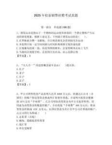 2025年松原輔警招聘考試真題及答案詳解（歷年真題）