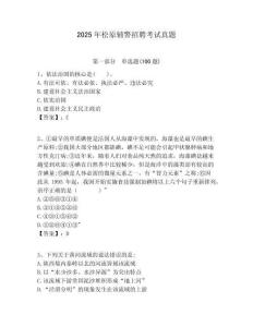 2025年松原輔警招聘考試真題含答案詳解（基礎(chǔ)題）