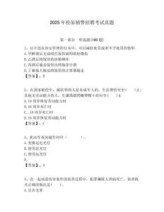 2025年松原輔警招聘考試真題含答案詳解（新）