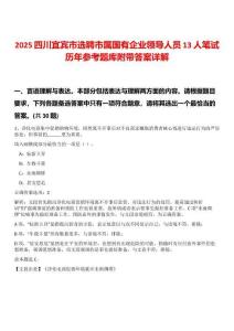 2025四川宜賓市選聘市屬國有企業(yè)領(lǐng)導(dǎo)人員13人筆試歷年參考題庫附帶答案詳解