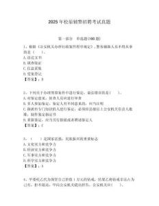 2025年松原輔警招聘考試真題含答案詳解（能力提升）