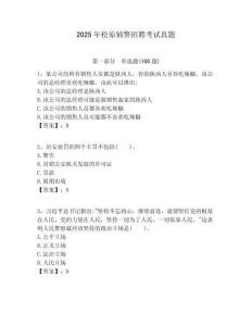 2025年松原輔警招聘考試真題含答案詳解（輕巧奪冠）