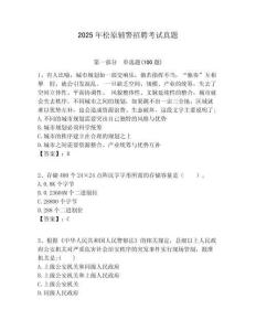 2025年松原輔警招聘考試真題精編答案詳解