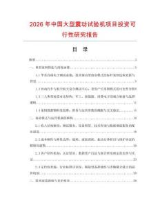 2026年中國大型震動試驗機項目投資可行性研究報告