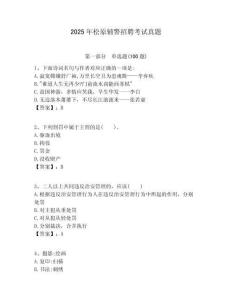 2025年松原輔警招聘考試真題附答案詳解（名師推薦）