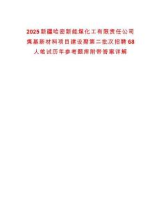 2025新疆哈密新能煤化工有限責(zé)任公司煤基新材料項目建設(shè)期第二批次招聘68人筆試歷年參考題庫附帶答案詳解