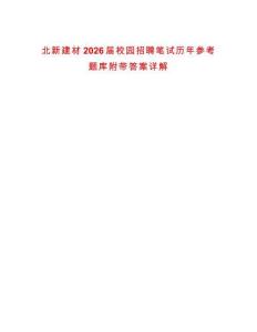 北新建材2026屆校園招聘筆試歷年參考題庫附帶答案詳解