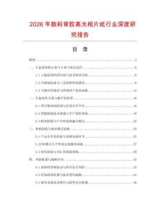 2026年數(shù)碼背膠高光相片紙行業(yè)深度研究報(bào)告