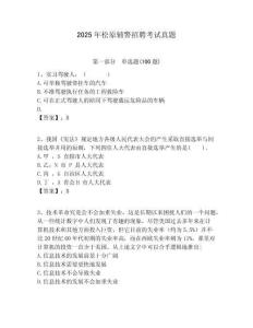 2025年松原輔警招聘考試真題附答案詳解（輕巧奪冠）