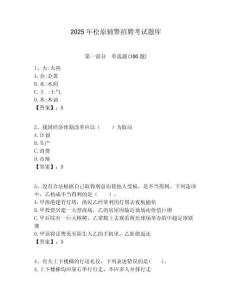 2025年松原輔警招聘考試題庫及答案詳解（各地真題）